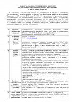 ИНФОРМАЦИОННОЕ СООБЩЕНИЕ О ПРОДАЖЕ  НЕДВИЖИМОГО МУНИЦИПАЛЬНОГО ИМУЩЕСТВА В ЭЛЕКТРОННОЙ ФОРМЕ